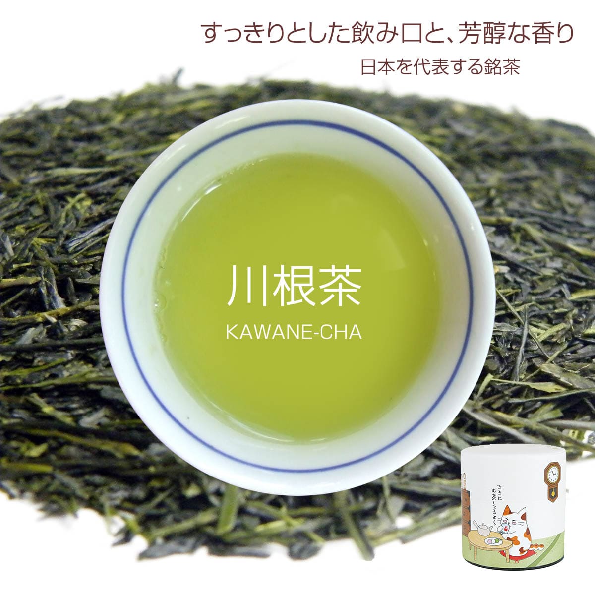 川根産 煎茶（80g）