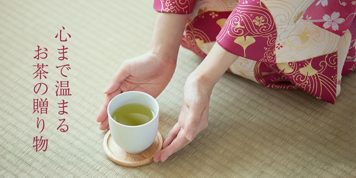 急須で淹れた美味しいお茶のギフトイメージ