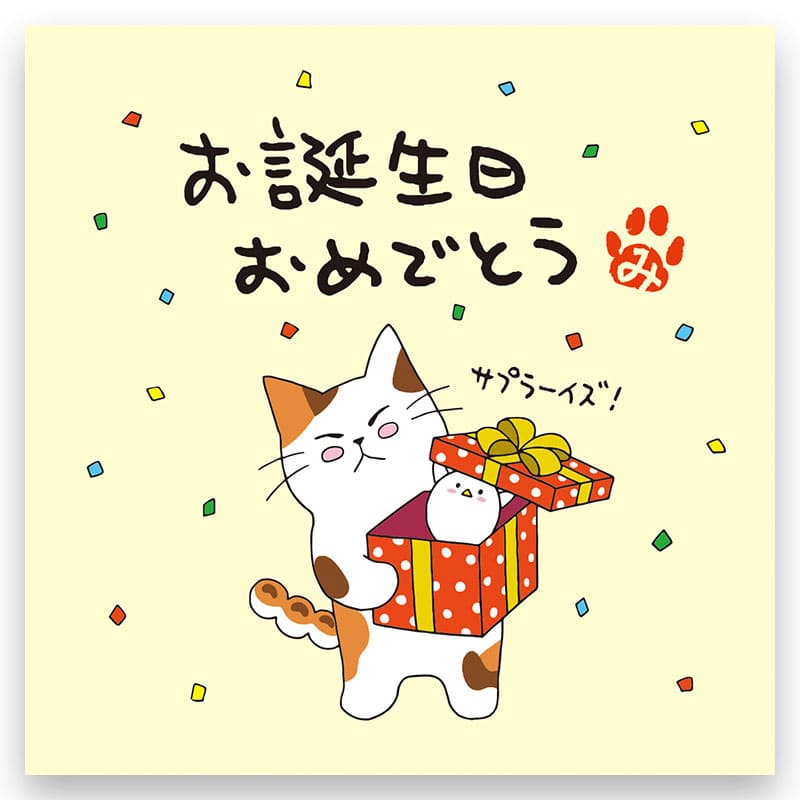 お誕生日おめでとう