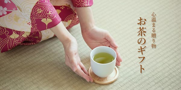 日本茶ギフト特集はこちら