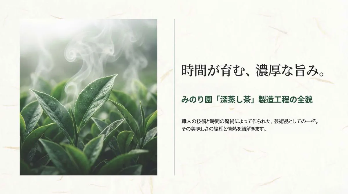 深蒸し茶製造工程 職人の技