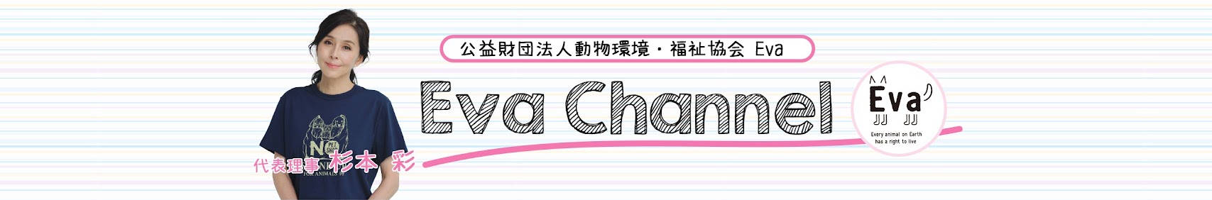 公益財団法人動物環境・福祉協会Eva